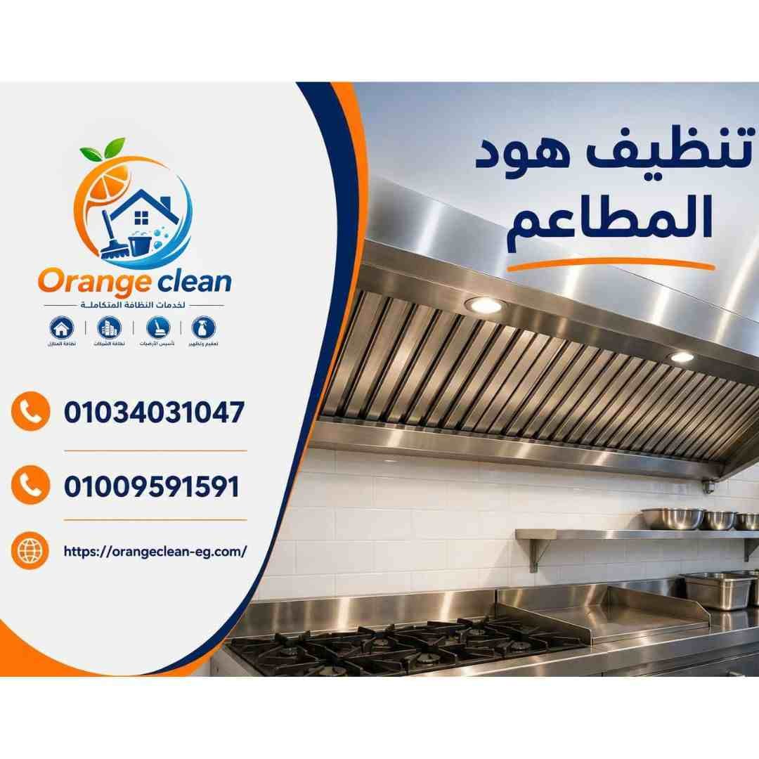 تنظيف هود المطاعم