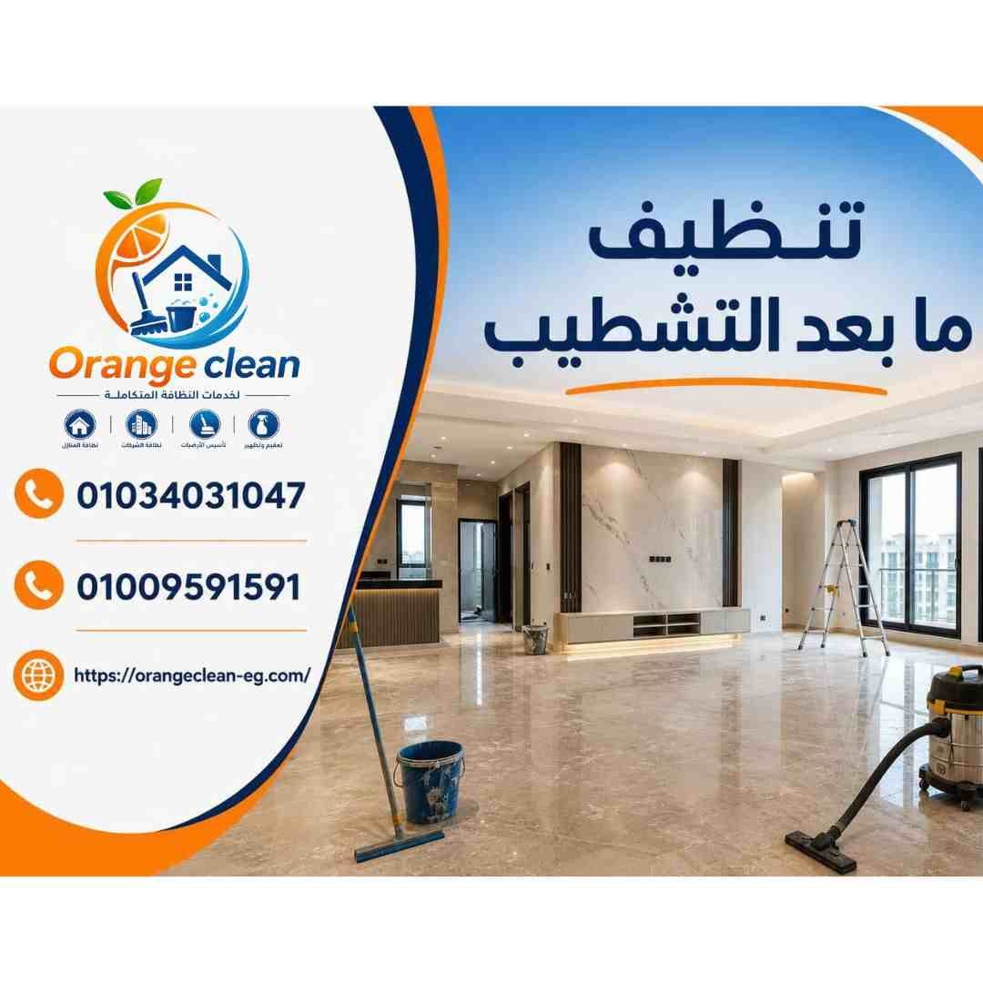 تنظيف ما بعد التشطيب