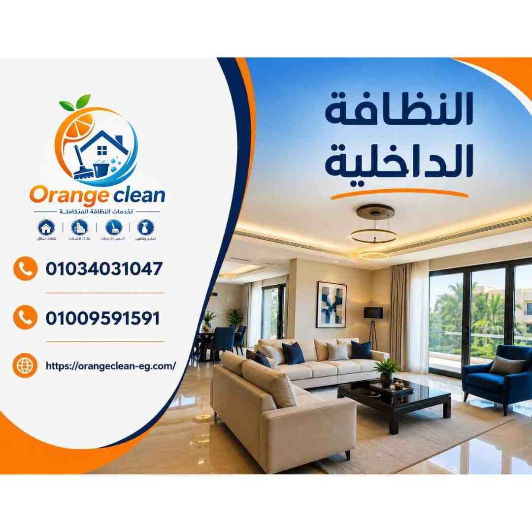 خدمة النظافة الداخلية