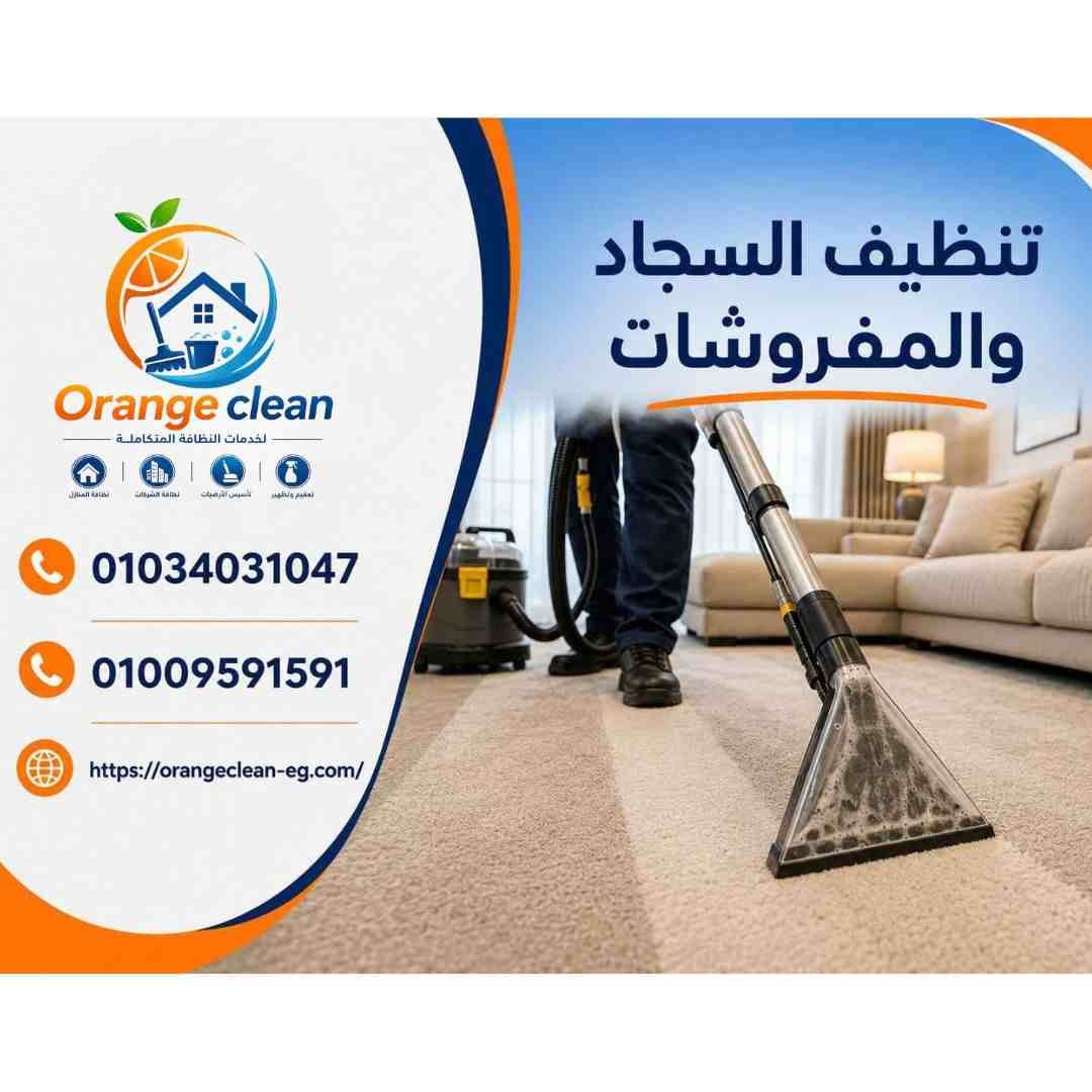 خدمة تنظيف السجاد والمفروشات